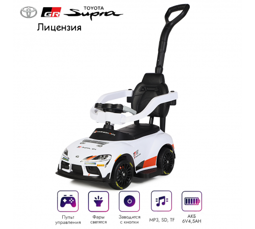 Электромобиль каталка 3in1 Toyota GR SUPRA GT4 (6V, EVA, ручка, пульт) - SMT-519B-WHITE