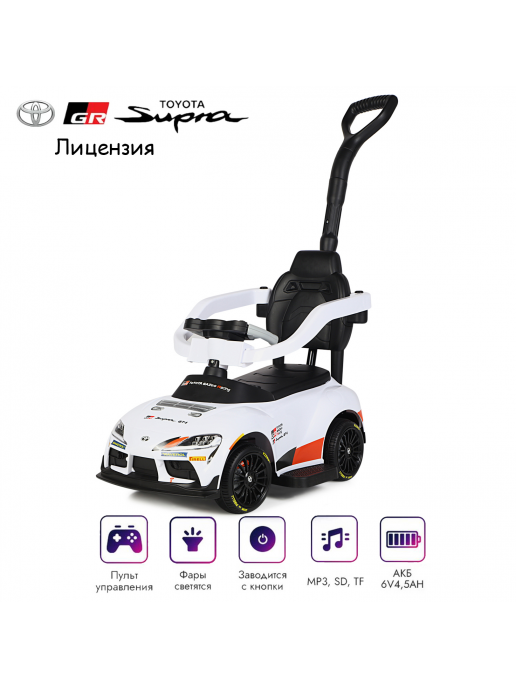 Электромобиль каталка 3in1 Toyota GR SUPRA GT4 (6V, EVA, ручка, пульт) - SMT-519B-WHITE