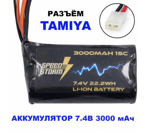 Аккумулятор Speed Storm Li-ion 18650 7.4V 3000 mAh разъем Tamiya - SS-2S3000-TAMIYA