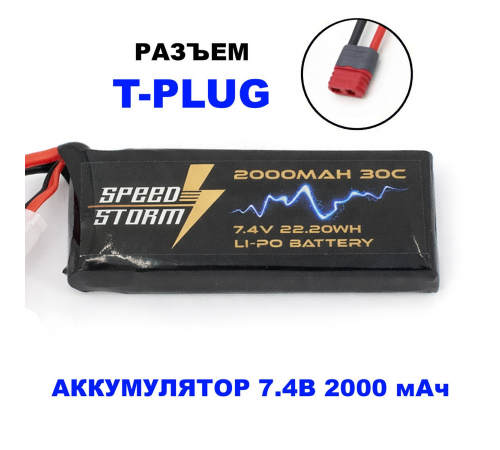Аккумулятор Speed Storm Li-Po 7.4V 30C 2000 mAh разъем T-plug (Deans) - SS-2S2000-30-D