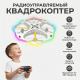 Радиоуправляемый квадрокоптер LED GYRO - RWA-H158