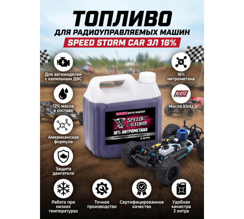 Топливо для радиоуправляемых машин Speed Storm Car 3л 16%  - SSC-16-3