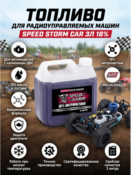 Топливо для радиоуправляемых машин Speed Storm Car 3л 16%  - SSC-16-3