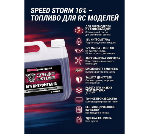 Топливо для радиоуправляемых машин Speed Storm Car 3л 16%  - SSC-16-3