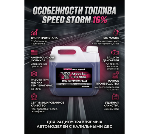 Топливо для радиоуправляемых машин Speed Storm Car 3л 16%  - SSC-16-3