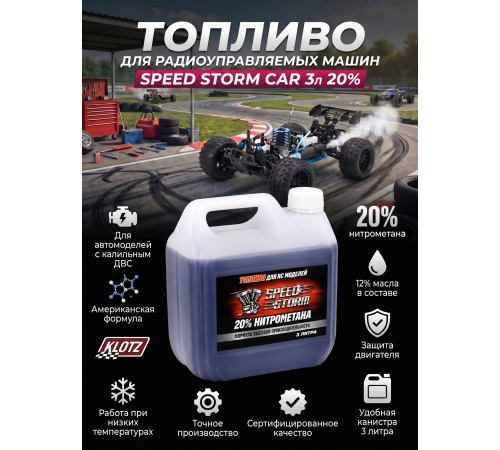 Топливо для радиоуправляемых машин Speed Storm Car 3л 20%  - SSC-20-3
