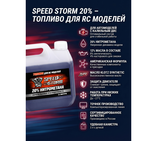 Топливо для радиоуправляемых машин Speed Storm Car 3л 20%  - SSC-20-3