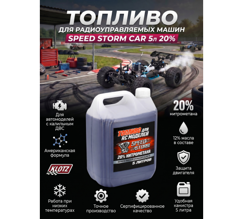 Топливо для радиоуправляемых машин Speed Storm Car 5л 20%  - SSC-20-5