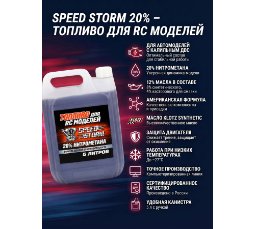 Топливо для радиоуправляемых машин Speed Storm Car 5л 20%  - SSC-20-5