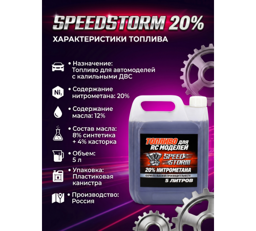 Топливо для радиоуправляемых машин Speed Storm Car 5л 20%  - SSC-20-5