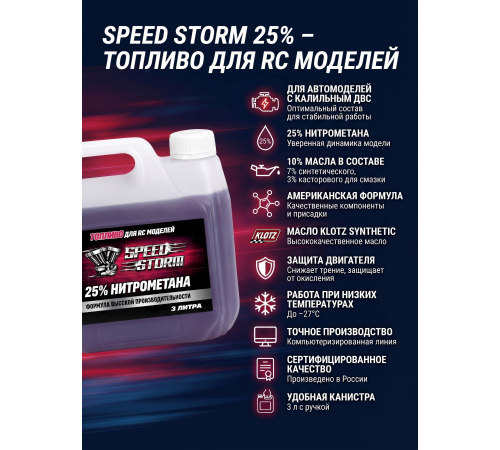 Топливо для радиоуправляемых машин Speed Storm Car 3л 25%  - SSC-25-3