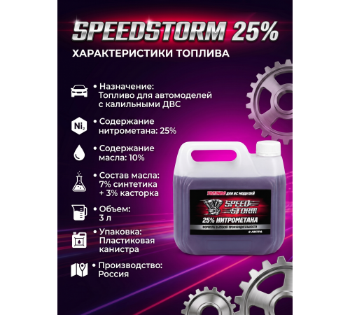 Топливо для радиоуправляемых машин Speed Storm Car 3л 25%  - SSC-25-3