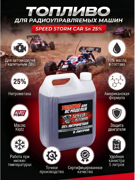 Топливо для радиоуправляемых машин Speed Storm Car 5л 25%  - SSC-25-5