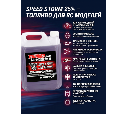 Топливо для радиоуправляемых машин Speed Storm Car 5л 25%  - SSC-25-5