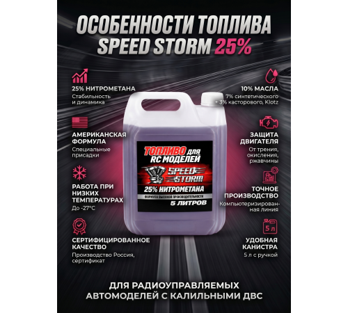Топливо для радиоуправляемых машин Speed Storm Car 5л 25%  - SSC-25-5