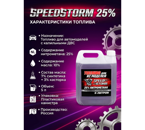 Топливо для радиоуправляемых машин Speed Storm Car 5л 25%  - SSC-25-5