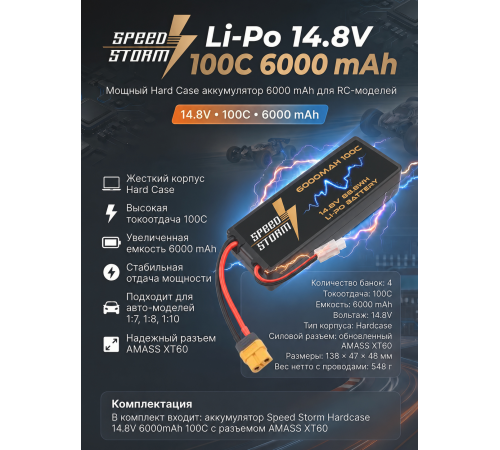 Аккумулятор Speed Storm Li-Po 14.8V 100C 6000 mAh Hard Case разъем XT60 - SS-4S6000-100-XT60