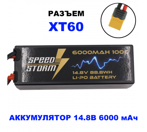 Аккумулятор Speed Storm Li-Po 14.8V 100C 6000 mAh Hard Case разъем XT60 - SS-4S6000-100-XT60