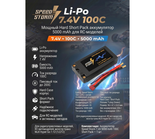 Аккумулятор Speed Storm Li-Po 7.4V 100C 5000 mAh Hard SP разъем T-plug (Deans) - SS-SP2S5000-100-D