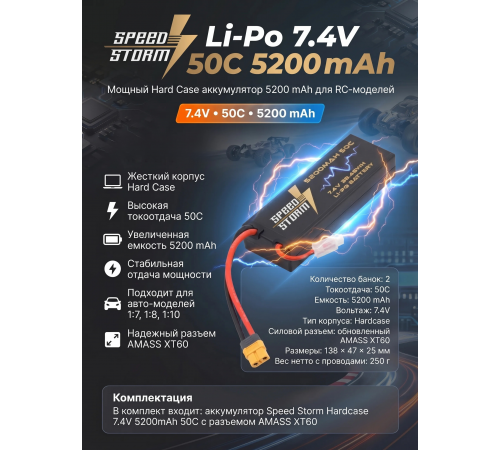 Аккумулятор Speed Storm Li-Po 7.4V 50C 5200 mAh Hard Case разъем XT60 - SS-2S5200-50-XT60
