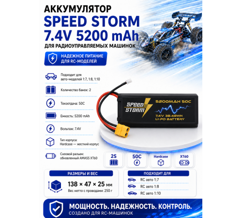 Аккумулятор Speed Storm Li-Po 7.4V 50C 5200 mAh Hard Case разъем XT60 - SS-2S5200-50-XT60