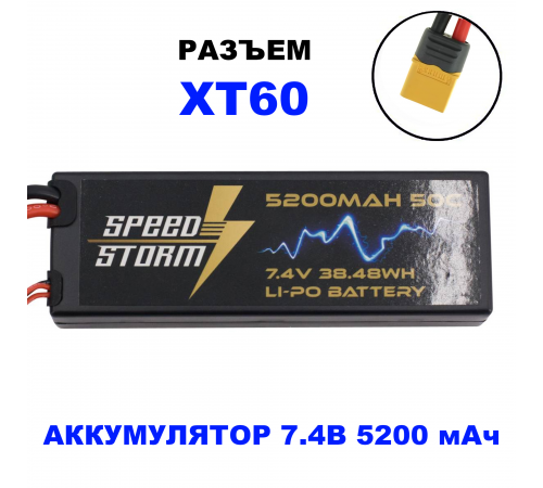 Аккумулятор Speed Storm Li-Po 7.4V 50C 5200 mAh Hard Case разъем XT60 - SS-2S5200-50-XT60