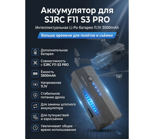 Аккумулятор Li-Po 11.1V 3500mAh для F11 S3 PRO - SJ-F11-S3-01