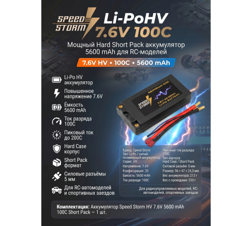 Аккумулятор Speed Storm Li-PoHV 7.6V 100C 5600 mAh Hard SP разъем T-plug (Deans) - SS-HV2S5600-100-D