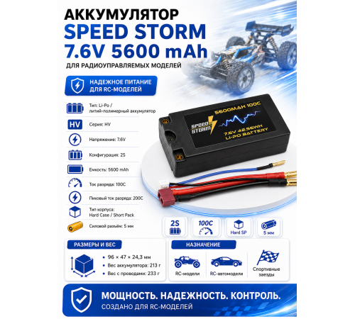 Аккумулятор Speed Storm Li-PoHV 7.6V 100C 5600 mAh Hard SP разъем T-plug (Deans) - SS-HV2S5600-100-D