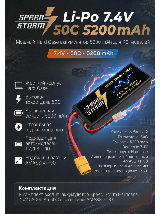 Аккумулятор Speed Storm Li-Po 7.4V 50C 5200 mAh Hard Case разъем XT90 - SS-2S5200-50-XT90