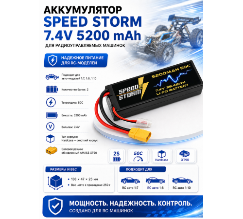 Аккумулятор Speed Storm Li-Po 7.4V 50C 5200 mAh Hard Case разъем XT90 - SS-2S5200-50-XT90