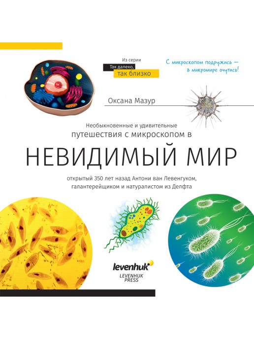 Книга знаний «Невидимый мир»