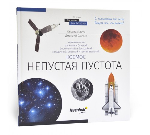 Книга знаний «Космос. Непустая пустота». Твердая обложка Книга знаний «Космос. Непустая пустота». Твердая обложка