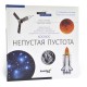 Книга знаний «Космос. Непустая пустота». Твердая обложка
