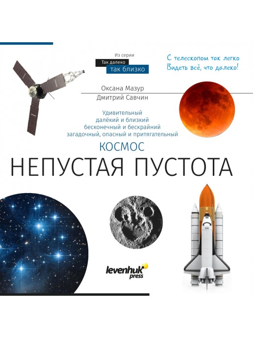 Книга знаний «Космос. Непустая пустота»