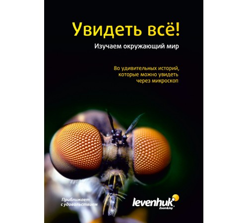 Набор микропрепаратов Levenhuk N80 NG «Увидеть все!» Набор микропрепаратов Levenhuk N80 NG «Увидеть все!»