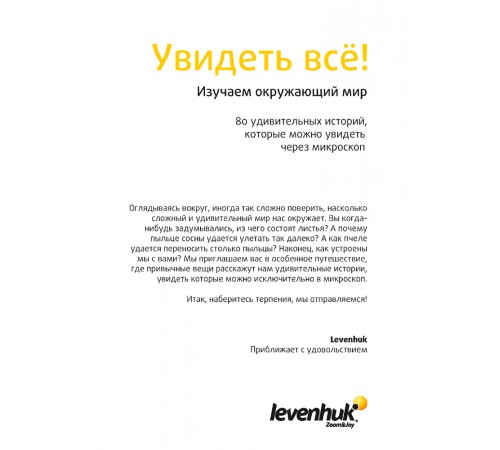Набор микропрепаратов Levenhuk N80 NG «Увидеть все!» Набор микропрепаратов Levenhuk N80 NG «Увидеть все!»
