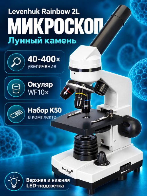 Микроскоп Levenhuk Rainbow 2L