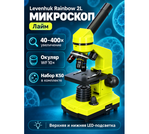 Микроскоп Levenhuk Rainbow 2L