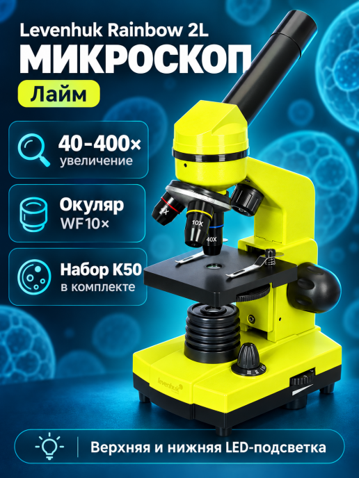 Микроскоп Levenhuk Rainbow 2L
