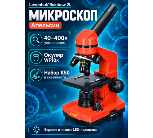 Микроскоп Levenhuk Rainbow 2L