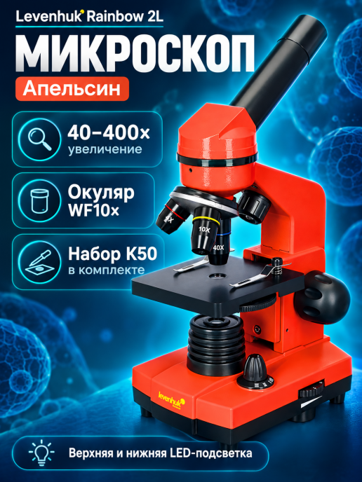 Микроскоп Levenhuk Rainbow 2L
