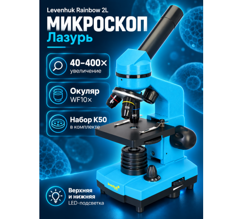 Микроскоп Levenhuk Rainbow 2L