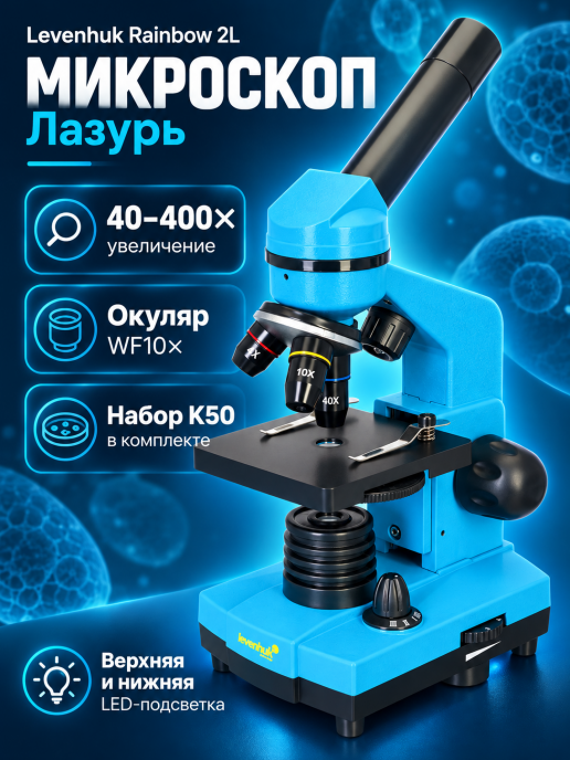 Микроскоп Levenhuk Rainbow 2L