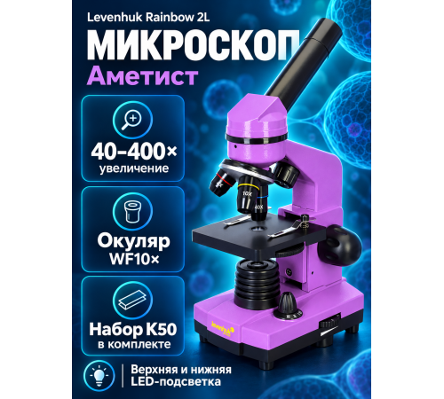 Микроскоп Levenhuk Rainbow 2L