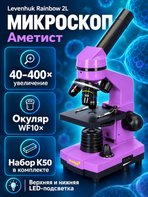 Микроскоп Levenhuk Rainbow 2L