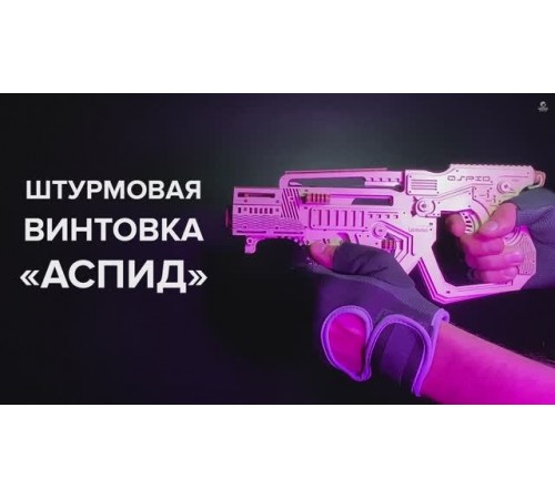 Штурмовая винтовка "Аспид" презентация Lemmo-toys