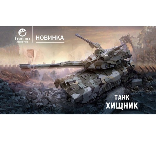 Танк Хищник презентация