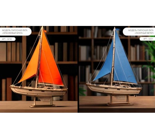 Как собрать модель Парусная яхта «Оранжевый бриз»/«Лазурный ветер»