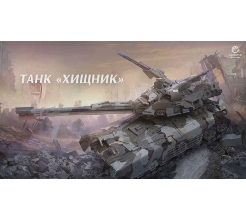 Как собрать танк Хищник Lemmo-toys